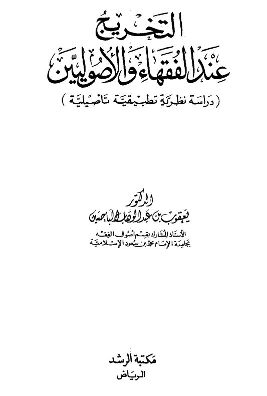 كتاب التخريج عند الفقهاء والأصوليين (دراسة نظرية تطبيقية تأصيلية) ليعقوب الباحسين