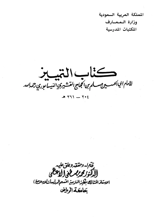 كتاب التمييز لأبي الحسين مسلم بن الحجاج القشيري