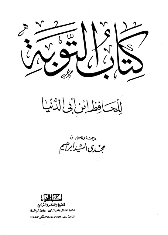 كتاب التوبة تصنيف ابن أبي الدنيا أبي بكر عبد الله بن محمد
