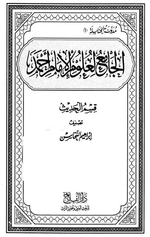 كتاب الجامع لعلوم الإمام أحمد (علل الحديث)