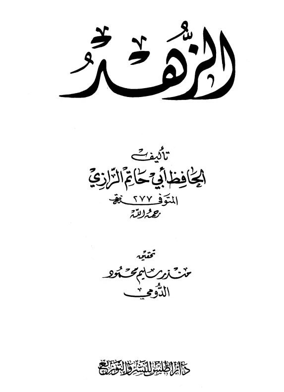 كتاب الزهد لأبي حاتم محمد بن إدريس الرازي