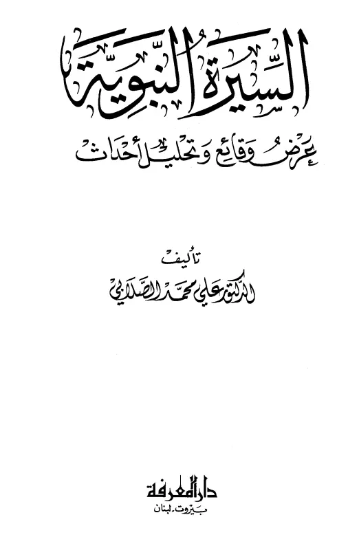 كتاب السيرة النبوية عرض وقائع وتحليل أحداث لعلي محمد الصلابي