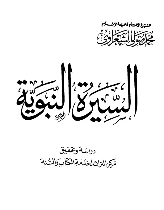 كتاب السيرة النبوية لمحمد متولي الشعراوي