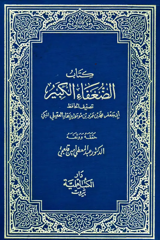 كتاب الضعفاء الكبير لأبي جعفر محمد بن عمرو بن موسى بن حماد العقيلي المكي