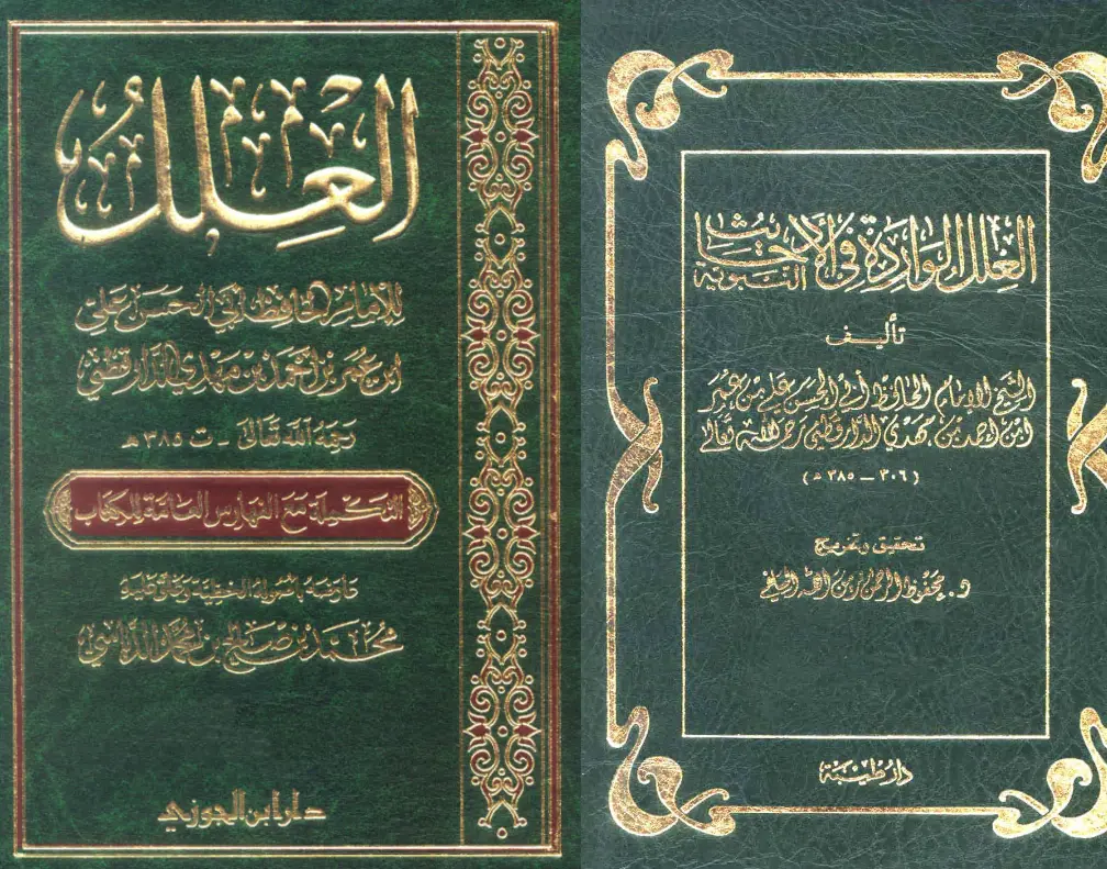 كتاب العلل الواردة في الأحاديث النبوية لأبي الحسن علي بن عمر الدارقطني