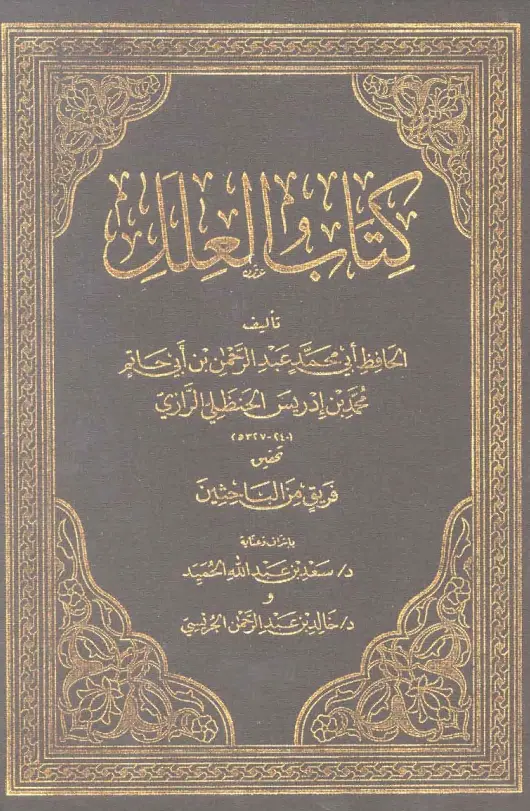 كتاب العلل لأبي محمد عبد الرحمن بن أبي حاتم محمد بن إدريس الحنظلي الرازي