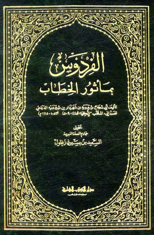 كتاب الفردوس بمأثور الخطاب لأبي شجاع شيرويه بن شهردار الديلمي