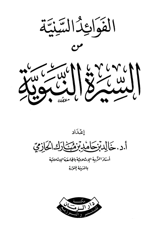 كتاب الفوائد السنية من السيرة النبوية لخالد بن حامد بن مبارك الحازمي
