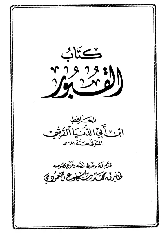 كتاب القبور تصنيف ابن أبي الدنيا أبي بكر عبد الله بن محمد