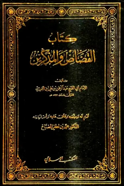 كتاب القصاص والمذكرين لابن الجوزي أبي الفرج عبد الرحمن بن أبي الحسن علي