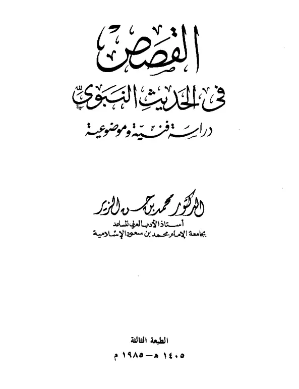 كتاب القصص في الحديث النبوي (دراسة فنية وموضوعية) لمحمد الزير