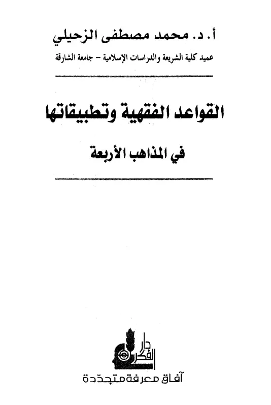 كتاب القواعد الفقهية وتطبيقاتها في المذاهب الأربعة لمحمد الزحيلي