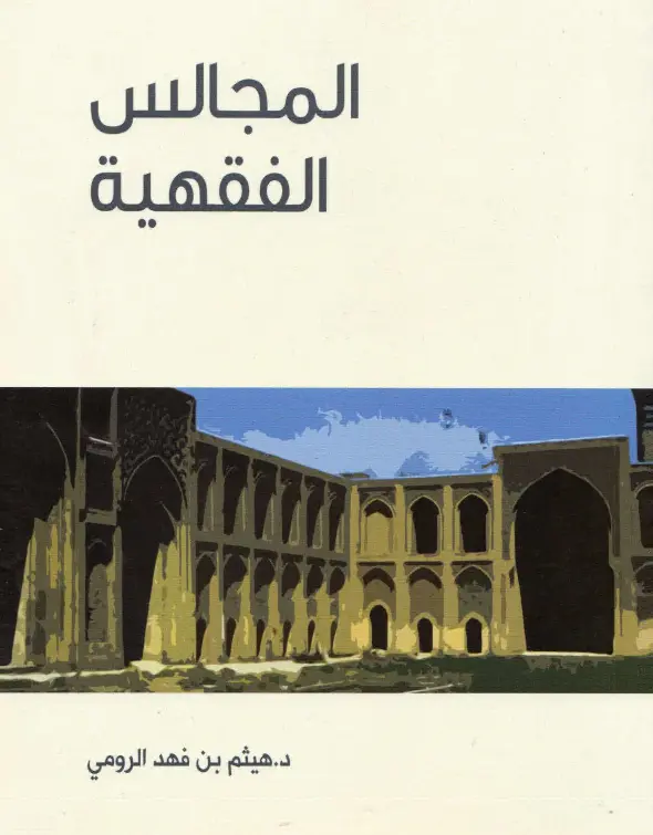 كتاب المجالس الفقهية لهيثم بن فهد الرومي
