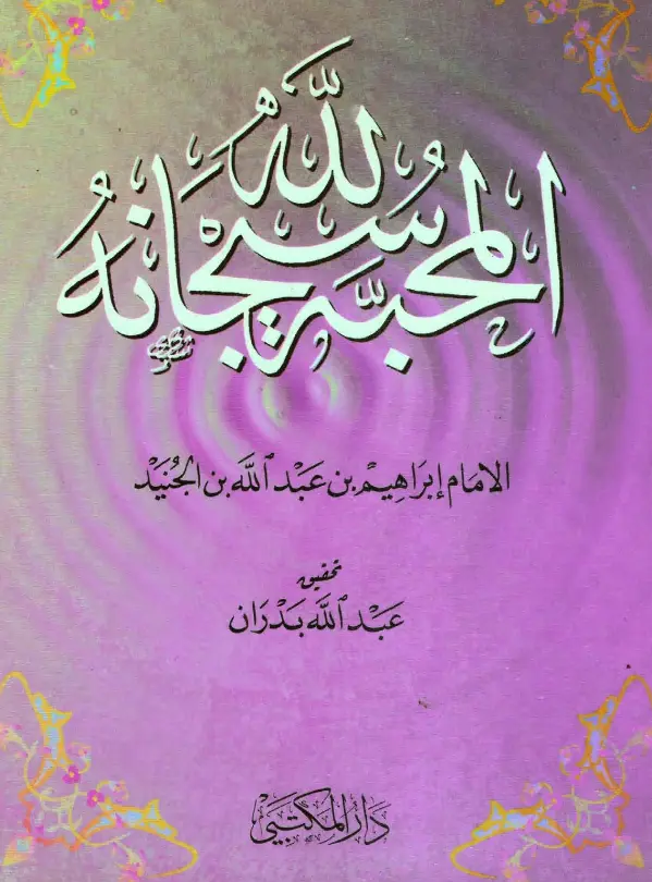 كتاب المحبة لله سبحانه لأبي إسحاق إبراهيم بن عبد الله بن الجنيد الختلي