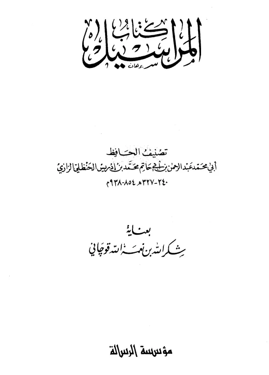 كتاب المراسيل لأبي محمد عبد الرحمن بن أبي حاتم محمد بن إدريس الحنظلي الرازي