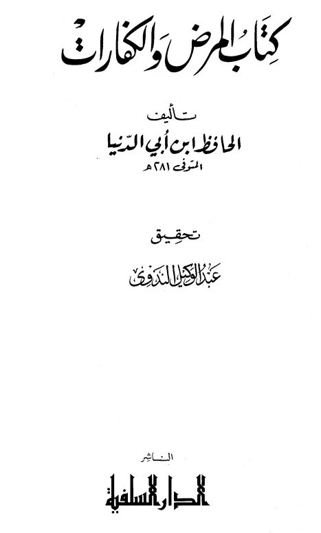 كتاب المرض والكفارات تصنيف ابن أبي الدنيا أبي بكر عبد الله بن محمد