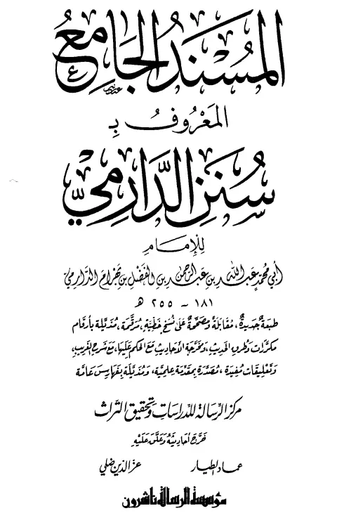 كتاب المسند لأبي محمد عبد الله بن عبد الرحمن الدارمي (سنن الدارمي)