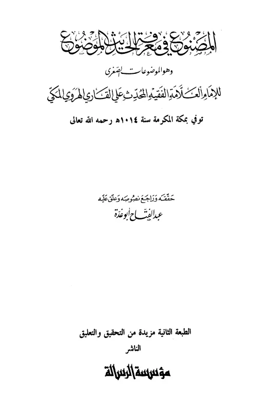 كتاب المصنوع في معرفة الحديث الموضوع (الموضوعات الصغرى) لأبي الحسن علي بن سلطان محمد القاري