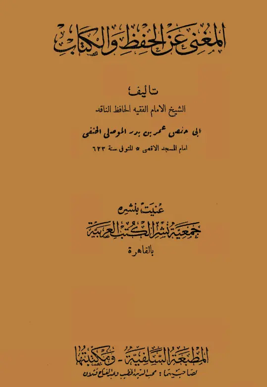 كتاب المغني عن الحفظ والكتاب لأبي حفص عمر بن بدر الموصلي الحنفي