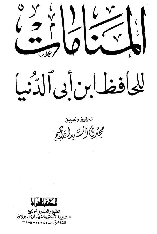 كتاب المنامات تصنيف ابن أبي الدنيا أبي بكر عبد الله بن محمد