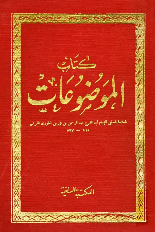 كتاب الموضوعات لابن الجوزي أبي الفرج عبد الرحمن بن أبي الحسن علي