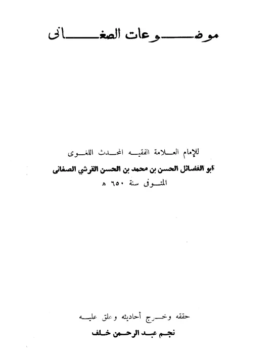 كتاب الموضوعات لرضي الدين أبي الفضائل الحسن بن محمد الصغاني