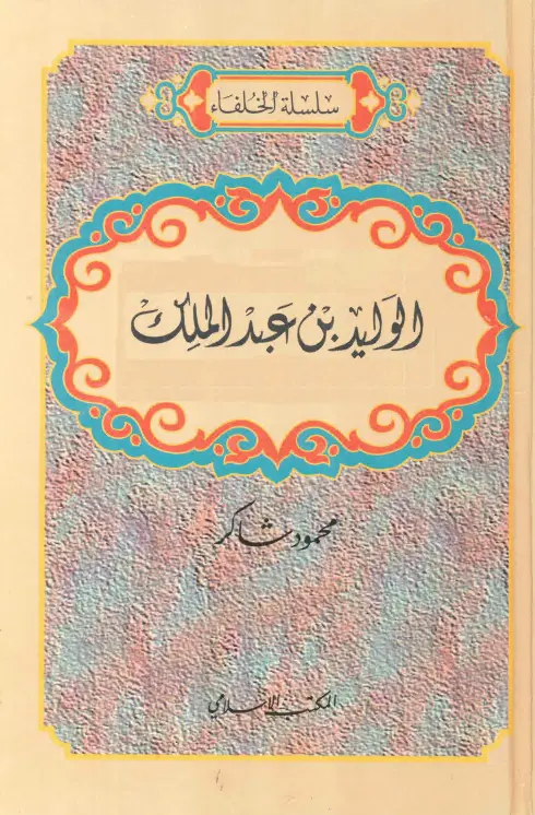 كتاب الوليد بن عبد الملك لمحمود شاكر الحرستاني