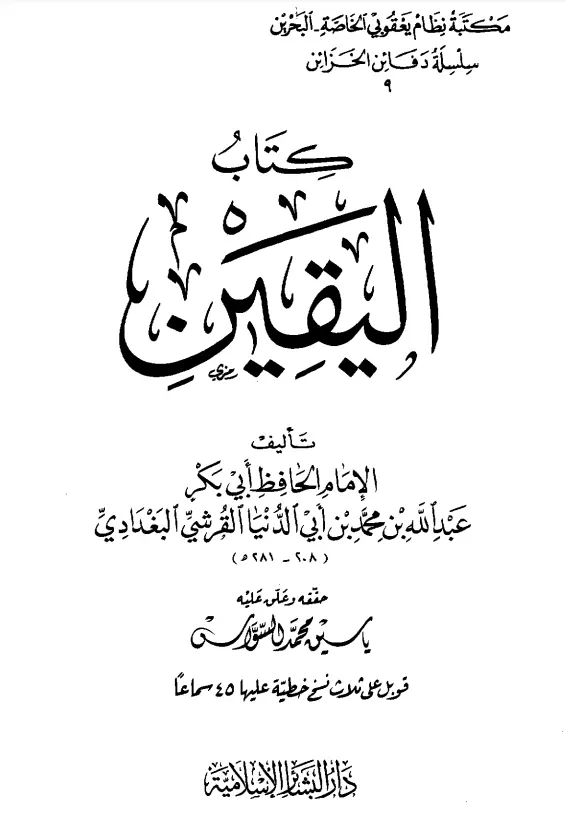 كتاب اليقين تصنيف ابن أبي الدنيا أبي بكر عبد الله بن محمد