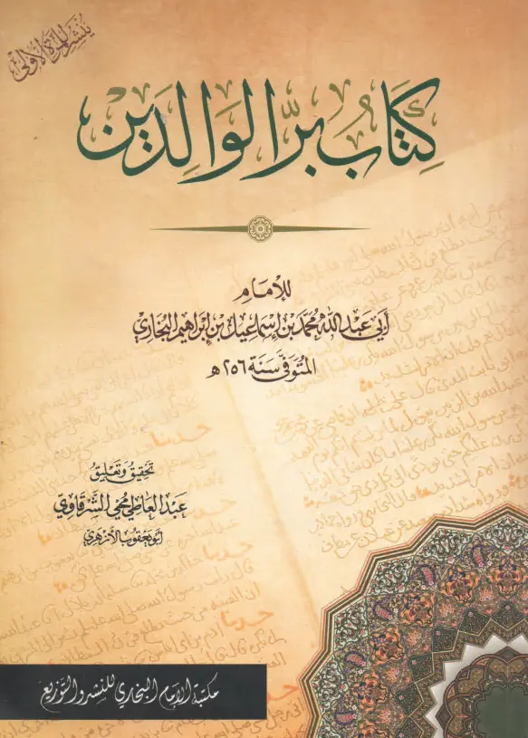 كتاب بر الوالدين لأبي عبد الله محمد بن إسماعيل البخاري