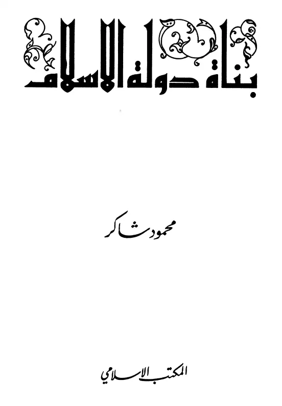 كتاب بناة دولة الإسلام لمحمود شاكر الحرستاني