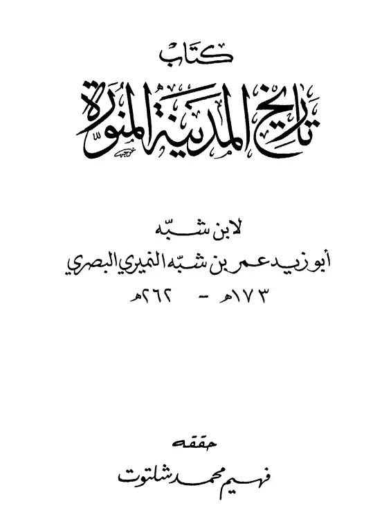كتاب تاريخ المدينة لأبي زيد عمر بن شبة النميري البصري