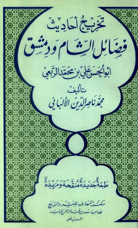 كتاب تخريج أحاديث فضائل الشام ودمشق لمحمد ناصر الدين الألباني
