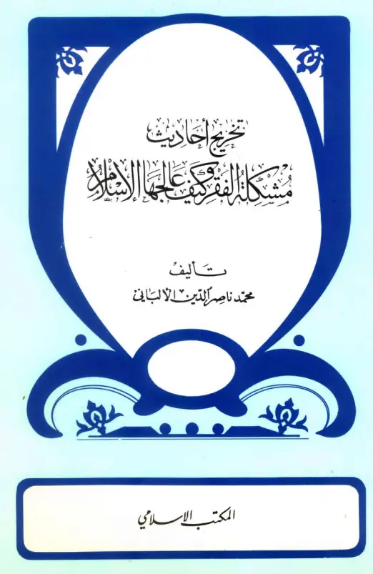 كتاب تخريج أحاديث مشكلة الفقر وكيف عالجها الإسلام لمحمد ناصر الدين الألباني