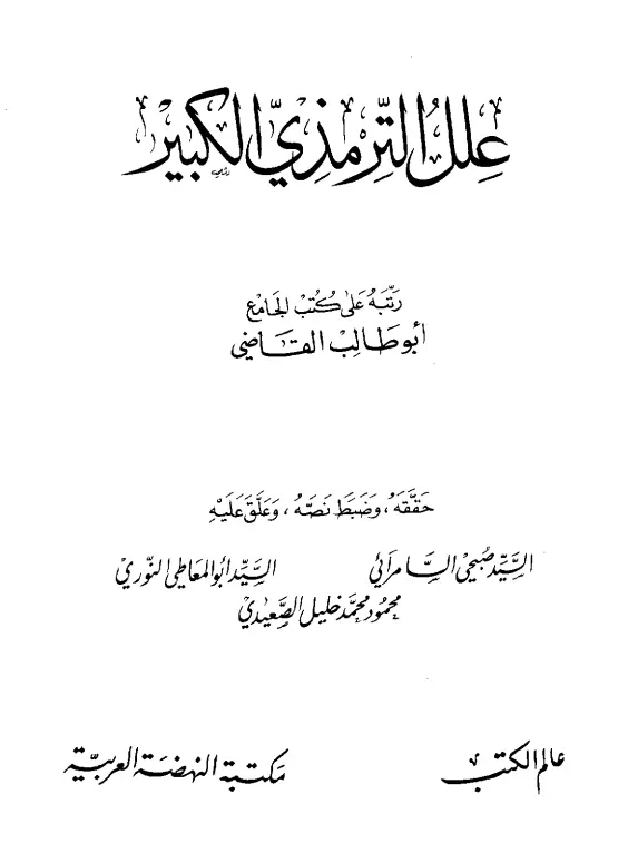 كتاب ترتيب علل الترمذي الكبير لأبي طالب عقيل بن عطية بن أبي أحمد جعفر القضاعي