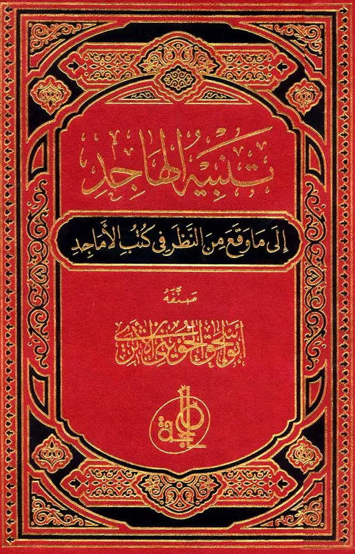 كتاب تنبيه الهاجد إلى ما وقع من النظر في كتب الأماجد لأبي إسحاق الحويني