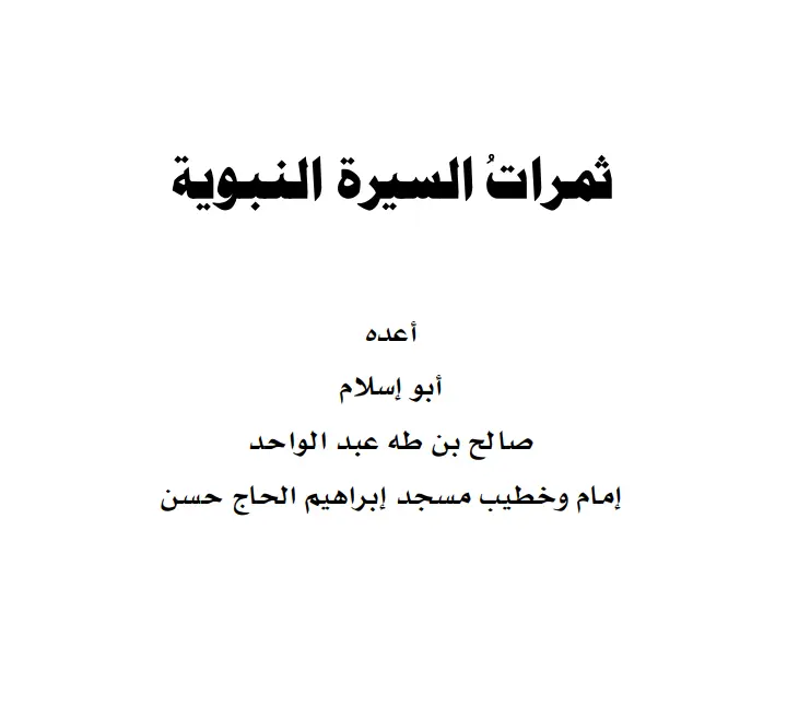 كتاب ثمرات السيرة النبوية لأبي إسلام صالح بن طه عبد الواحد