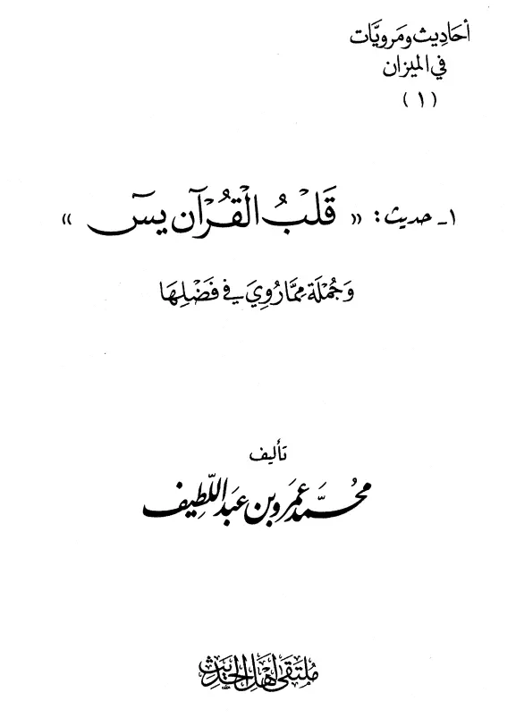 كتاب حديث قلب القرآن يس في الميزان وجملة مما روي في فضلها لمحمد عمرو بن عبد اللطيف