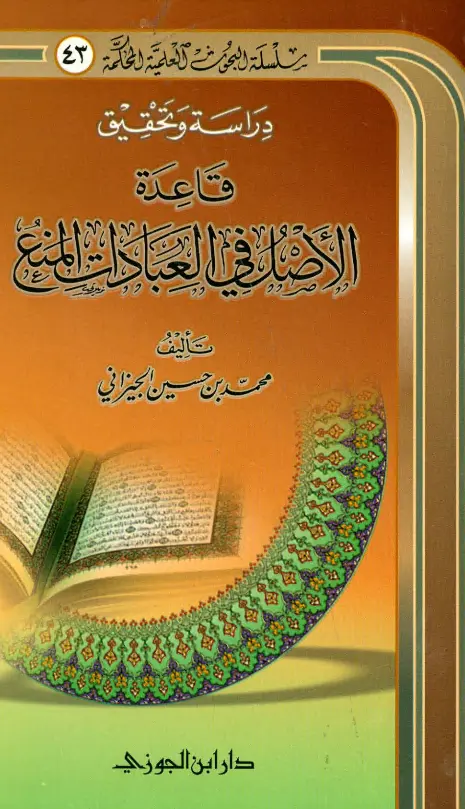 كتاب دراسة وتحقيق قاعدة الأصل في العبادات المنع لمحمد الجيزاني