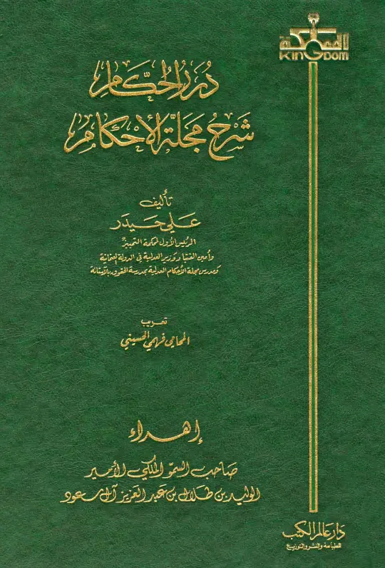 كتاب درر الحكام شرح مجلة الأحكام لعلي حيدر