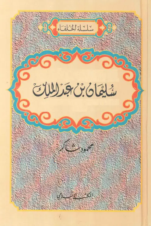 كتاب سليمان بن عبد الملك لمحمود شاكر الحرستاني