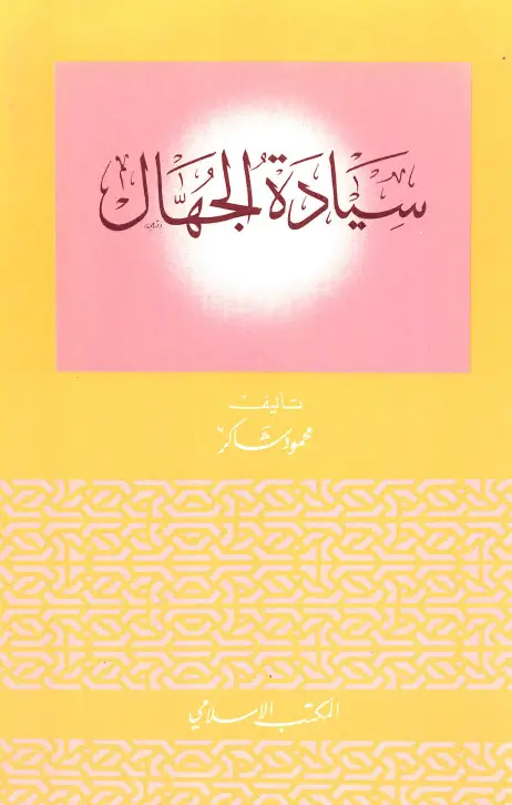 كتاب سيادة الجهال لمحمود شاكر الحرستاني
