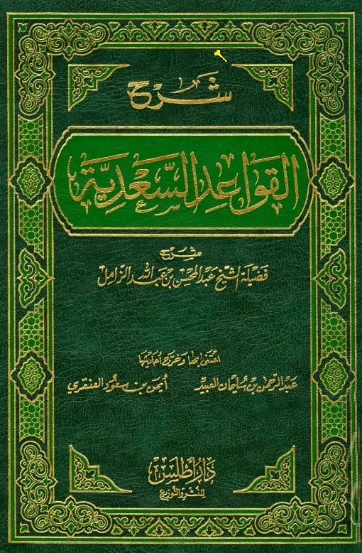 كتاب شرح القواعد السعدية لعبد المحسن بن عبد الله الزامل