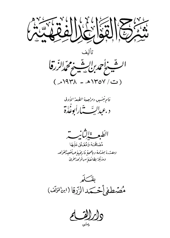 كتاب شرح القواعد الفقهية لأحمد بن محمد بن عثمان الزرقا