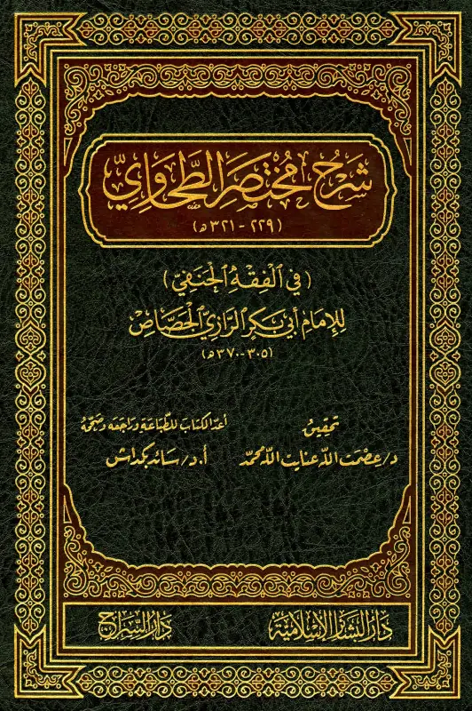 كتاب شرح مختصر الطحاوي لأبي بكر أحمد بن علي الرازي الجصاص