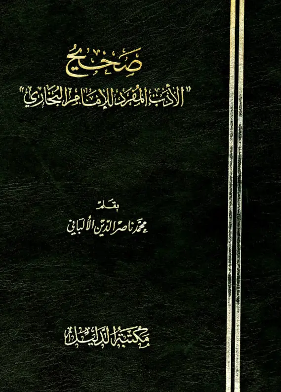 كتاب صحيح الأدب المفرد لمحمد ناصر الدين الألباني