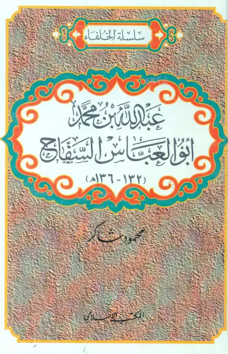 كتاب عبد الله بن محمد أبو العباس السفاح لمحمود شاكر الحرستاني
