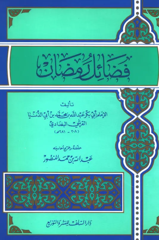 كتاب فضائل رمضان تصنيف ابن أبي الدنيا أبي بكر عبد الله بن محمد