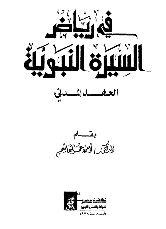 كتاب في رياض السيرة النبوية (العهد المدني) لأحمد عمر هاشم