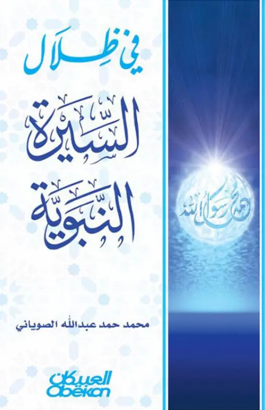 كتاب في ظلال السيرة النبوية لمحمد حمد عبد الله الصوياني