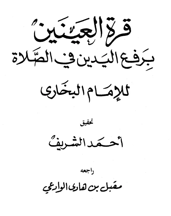 كتاب قرة العينين برفع اليدين في الصلاة لأبي عبد الله محمد بن إسماعيل البخاري